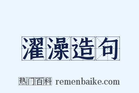 濯澡造句是什么意思的图片